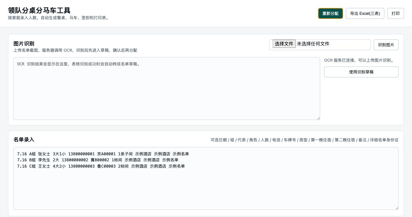 领队分桌分马车工具真实界面
