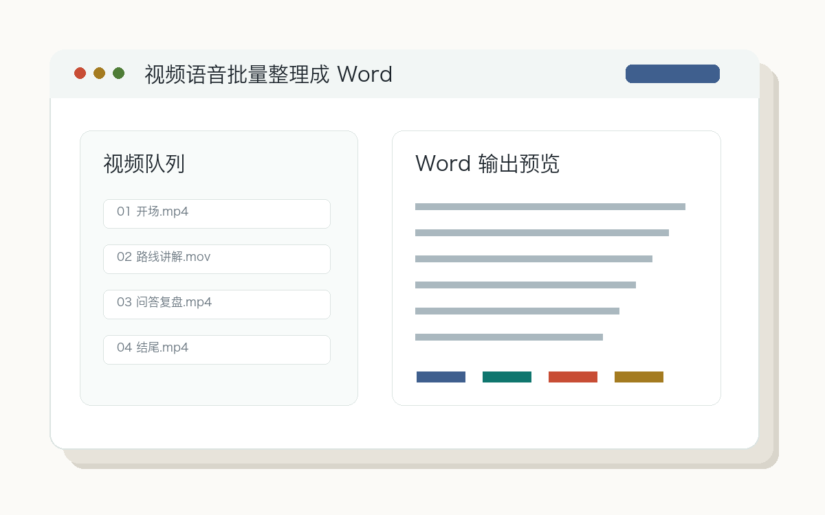 视频语音批量整理成 Word 工具预览