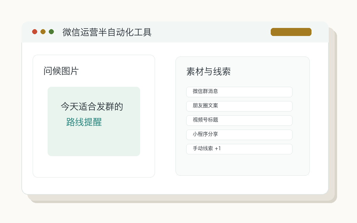 微信运营半自动化工具预览